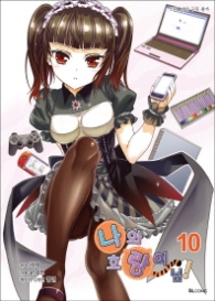 나와 호랑이님 10 (만화)
